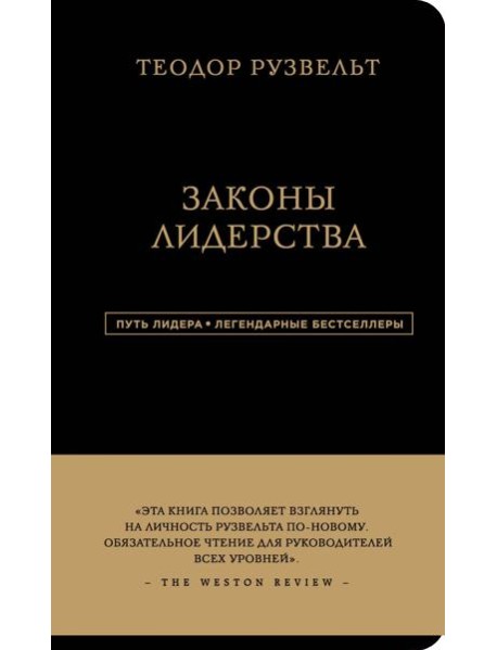 Законы лидерства