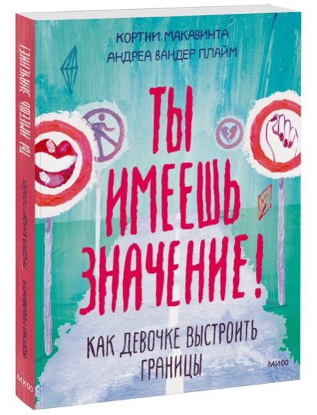 Ты имеешь значение! Как девочке выстроить границы