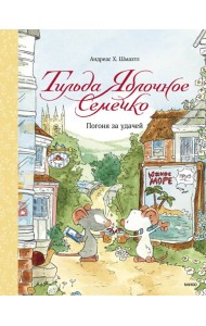 Тильда Яблочное Семечко. Погоня за удачей