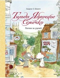 Тильда Яблочное Семечко. Погоня за удачей