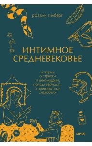 Интимное Средневековье. Истории о страсти и целомудрии, поясах верности и приворотных снадобьях