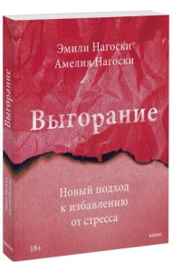 Выгорание. Новый подход к избавлению от стресса