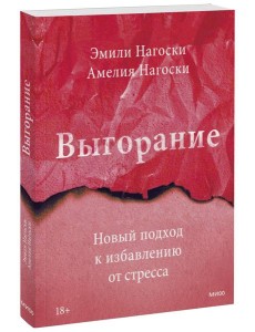 Выгорание. Новый подход к избавлению от стресса Выгорание. Новый подход к избавлению от стресса