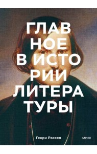 Главное в истории литературы. Ключевые произведения, темы, приемы, жанры