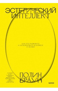 Эстетический интеллект. Как его развивать и использовать в бизнесе и жизни