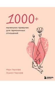 1000+ маленьких привычек для гармоничных отношений