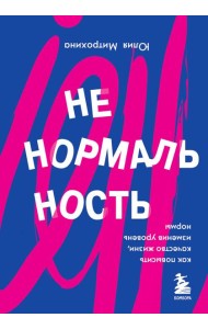 Ненормальность. Как повысить качество жизни, изменив уровень нормы