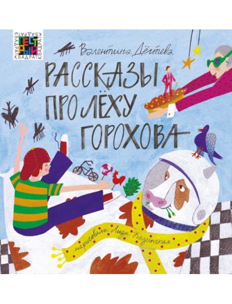 Рассказы про Лёху Горохова