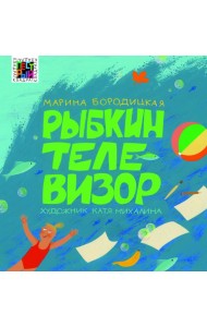 Рыбкин телевизор