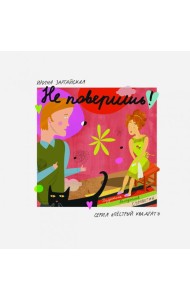 Не поверишь!