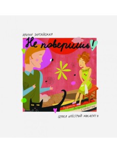 Не поверишь! Не поверишь!