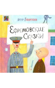 Ефремовские сказки