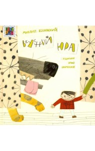 Вкусный Юра