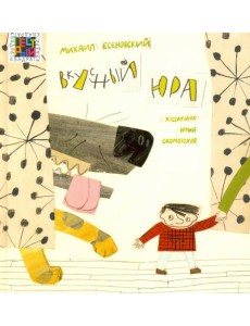 Вкусный Юра Вкусный Юра