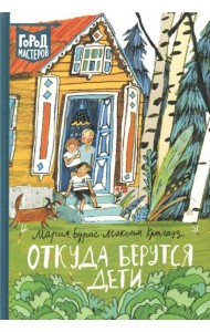 Откуда берутся дети