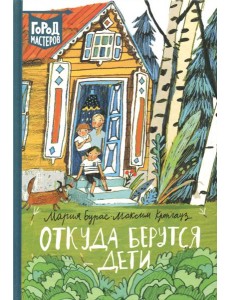 Откуда берутся дети