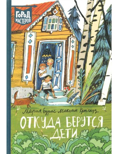 Откуда берутся дети