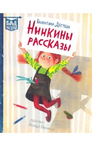 Нинкины рассказы