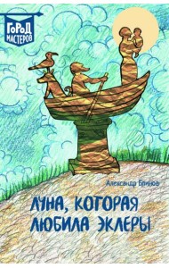 Луна, которая любила эклеры