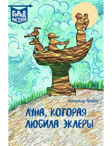 Луна, которая любила эклеры