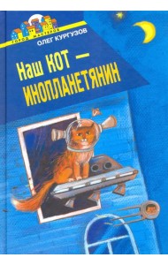 Наш кот - Инопланетянин