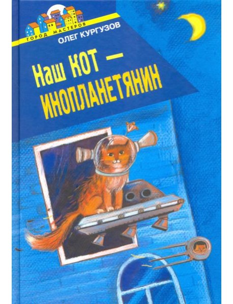 Наш кот - Инопланетянин