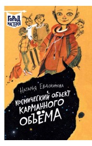 Космический объект карманного объема