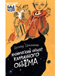 Космический объект карманного объема