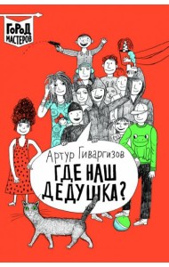 Где наш дедушка?