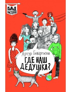 Где наш дедушка? Где наш дедушка?