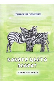 Какого цвета зебра? Книжка-раскраска