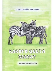 Какого цвета зебра? Книжка-раскраска Какого цвета зебра? Книжка-раскраска