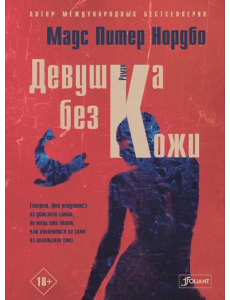 Девушка без кожи