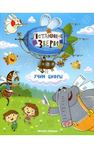 Учим цифры: книжка с наклейками