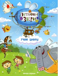 Учим цифры: книжка с наклейками Учим цифры: книжка с наклейками