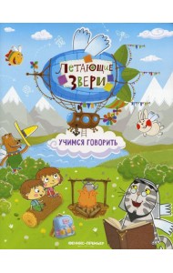 Учимся говорить: книжка с наклейками