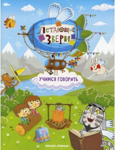 Учимся говорить: книжка с наклейками