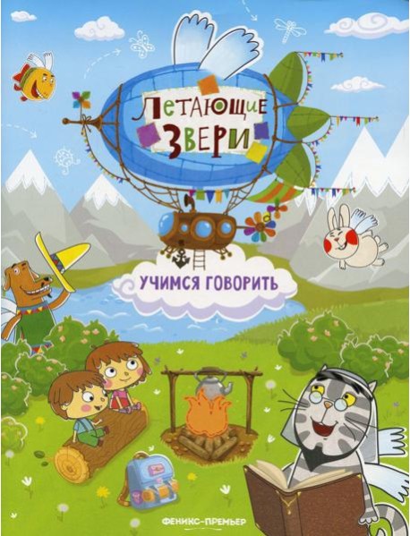 Учимся говорить: книжка с наклейками