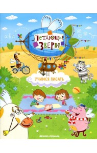 Учимся писать: книжка с наклейками