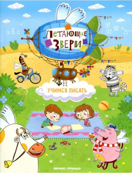 Учимся писать: книжка с наклейками