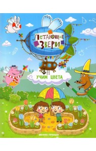 Учим цвета. Книжка с наклейками