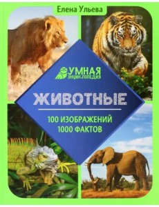 Животные. Энциклопедия Животные. Энциклопедия