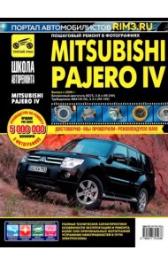 Mitsubishi Pajero IV. Руководство по эксплуатации, техническому обслуживанию и ремонту