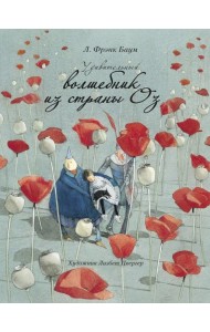 Удивительный волшебник из страны Оз