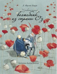 Удивительный волшебник из страны Оз