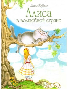 Алиса в волшебной стране Алиса в волшебной стране