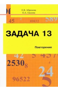 Задача 13. Повторение. Учебное пособие
