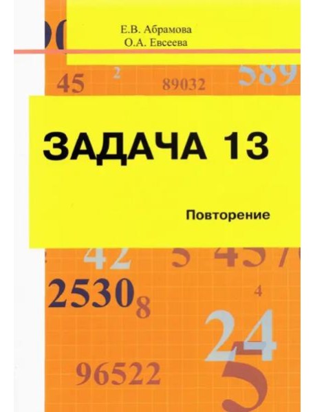 Задача 13. Повторение. Учебное пособие