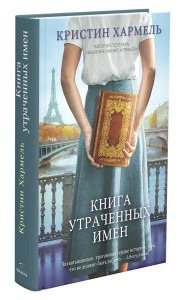 Книга утраченных имен