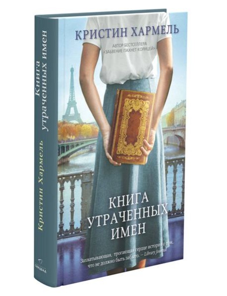 Книга утраченных имен